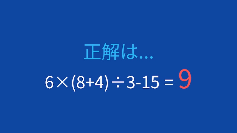 【計算クイズ】6×(8+4)÷3-15の答えは？の正解画像