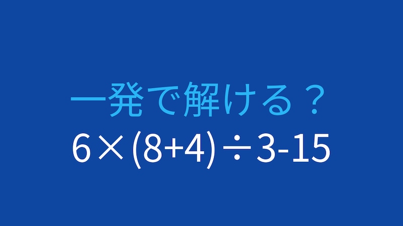 【計算クイズ】6×(8+4)÷3-15の答えは？の画像