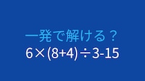 【計算クイズ】6×(8+4)÷3-15の答えは？