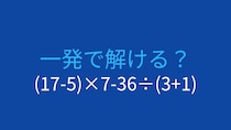 【計算クイズ】(17-5)×7-36÷(3+1)の答えは？