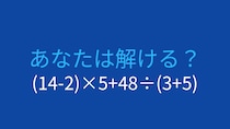【計算クイズ】(14-2)×5+48÷(3+5)の答えは？