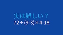 【計算クイズ】72÷(9-3)×4-18の答えは？