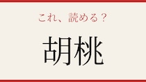 【難読漢字】食べたことはあるのに読めない人続出！あなたは大丈夫？