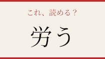 【難読漢字】これが読めたら博識！