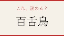 【難読漢字】漢字3文字なのに読みは2文字？読めたら天才！