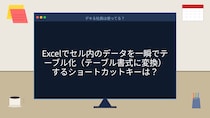 【PCスキル】まさかまだ手動で罫線引いてないよね？