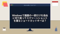 【PCスキル】まだPrintScreen押してる人、時代遅れです！