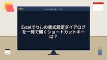 【PCスキル】右クリックで書式設定してる人、まだいる？