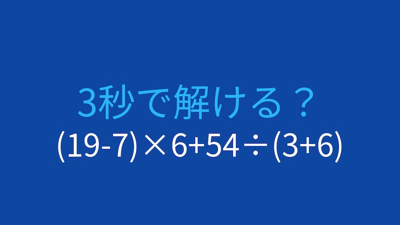 【計算クイズ】(19-7)×6+54÷(3+6)の答えは？の画像
