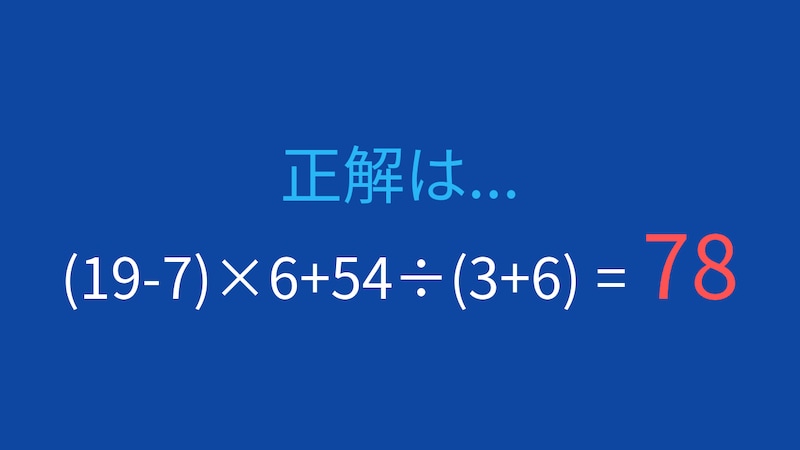 【計算クイズ】(19-7)×6+54÷(3+6)の答えは？の正解画像