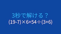 【計算クイズ】(19-7)×6+54÷(3+6)の答えは？