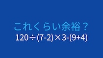 【計算クイズ】120÷(7-2)×3-(9+4)の答えは？