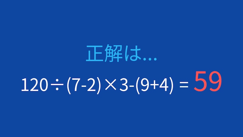 【計算クイズ】120÷(7-2)×3-(9+4)の答えは？の正解画像