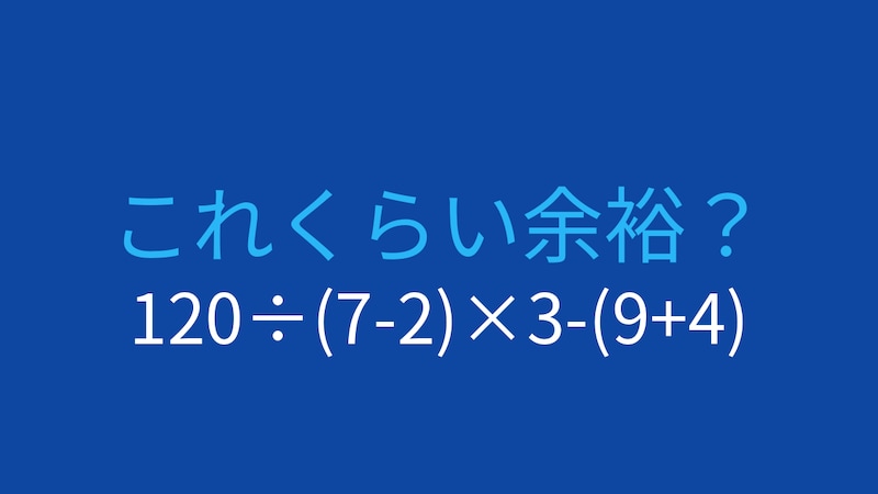 【計算クイズ】120÷(7-2)×3-(9+4)の答えは？の画像