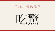【難読漢字】意外と読めない人が続出！