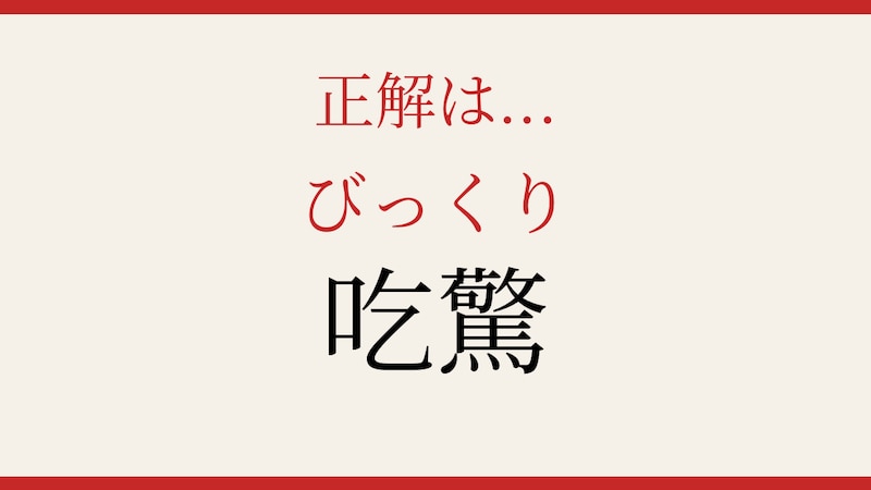 【難読漢字】意外と読めない人が続出！の正解画像