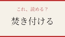 【難読漢字】これが読めたら漢字上級者！