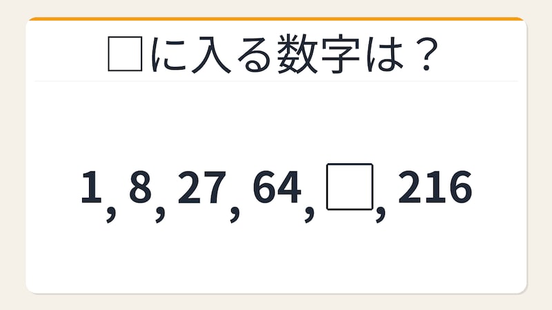 【数列クイズ】立方数列の法則！□に入る数字は？の画像