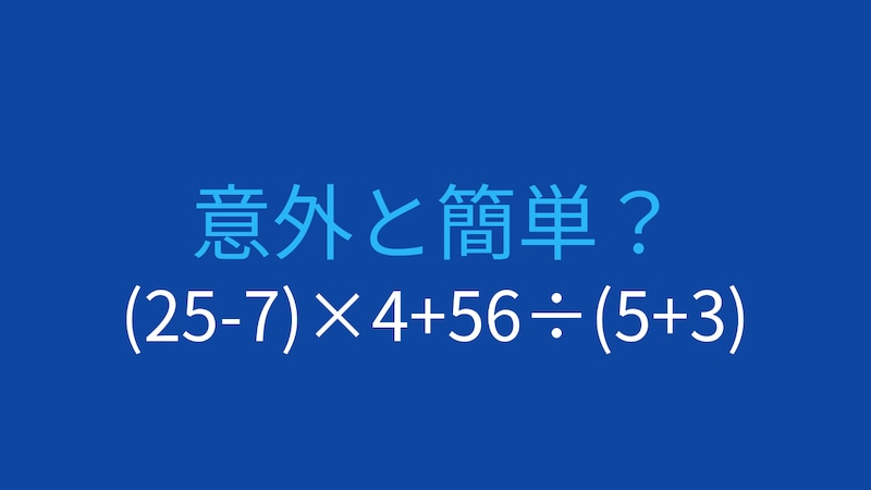 【計算クイズ】(25-7)×4+56÷(5+3)の答えは？の画像