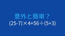【計算クイズ】(25-7)×4+56÷(5+3)の答えは？