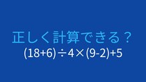 【計算クイズ】(18+6)÷4×(9-2)+5 の答えは？