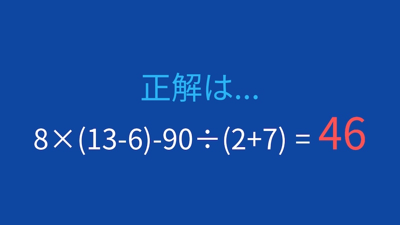 【計算クイズ】8×(13-6)-90÷(2+7)の答えは？の正解画像