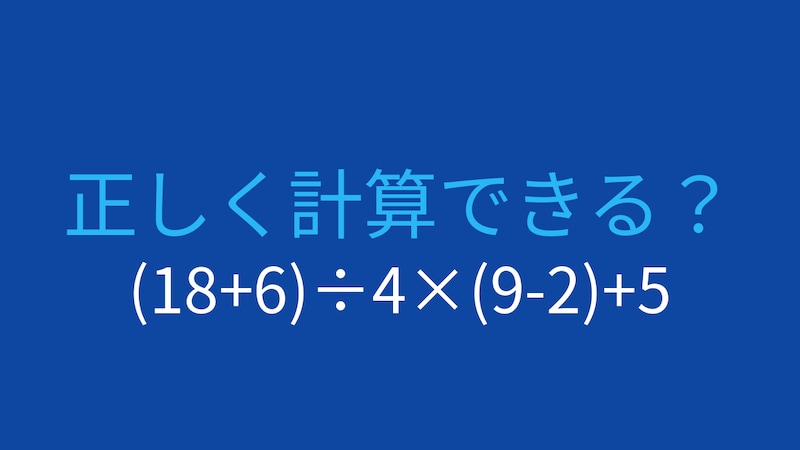 【計算クイズ】(18+6)÷4×(9-2)+5 の答えは？の画像