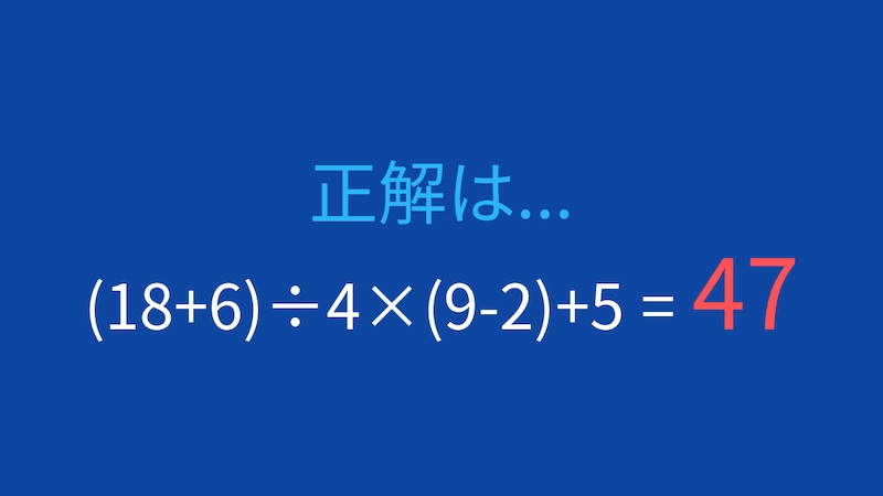 【計算クイズ】(18+6)÷4×(9-2)+5 の答えは？の正解画像