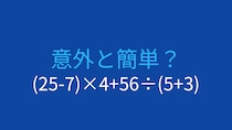 【計算クイズ】(25-7)×4+56÷(5+3)の答えは？