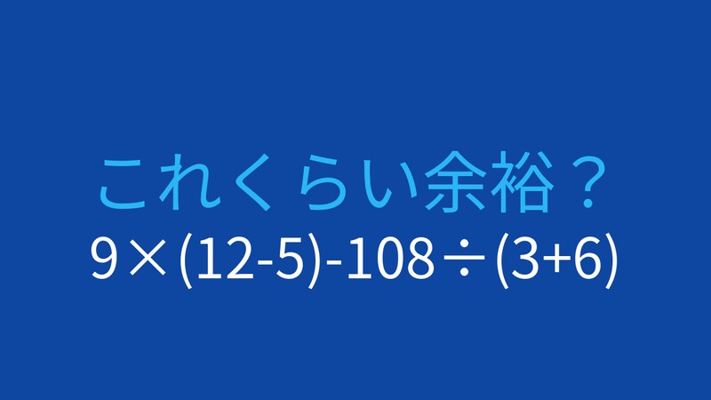 【計算クイズ】9×(12-5)-108÷(3+6) の答えは?の画像