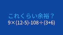 【計算クイズ】9×(12-5)-108÷(3+6) の答えは？