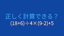 【計算クイズ】(18+6)÷4×(9-2)+5 の答えは？