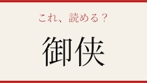 【難読漢字】意外と読めない？この漢字の正体とは！
