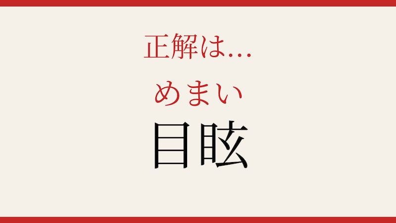 【難読漢字】意外と読めない？よく使うあの言葉です！の正解画像