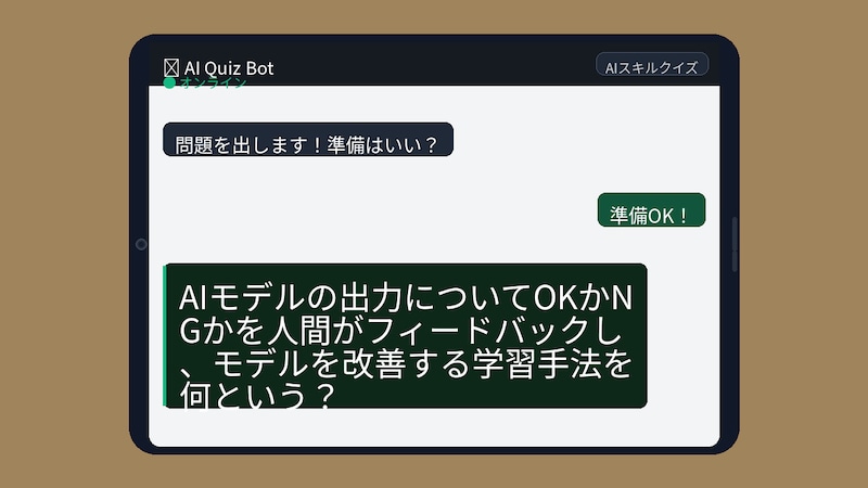 【AIクイズ】ChatGPTが「いい感じ」に答えられる裏側の仕組み、知ってる?の画像