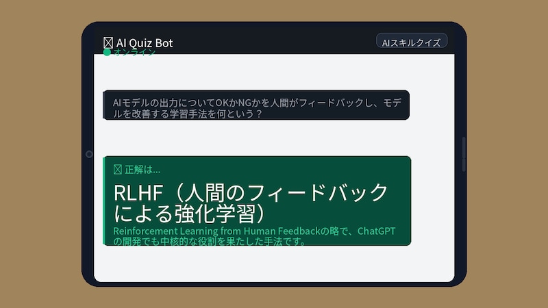 【AIクイズ】ChatGPTが「いい感じ」に答えられる裏側の仕組み、知ってる?の正解画像