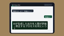 【AIクイズ】AIを「野放し」にしてない？この仕組み知らないとヤバいかも