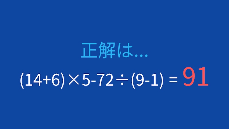 【計算クイズ】(14+6)×5-72÷(9-1)の答えは?の正解画像