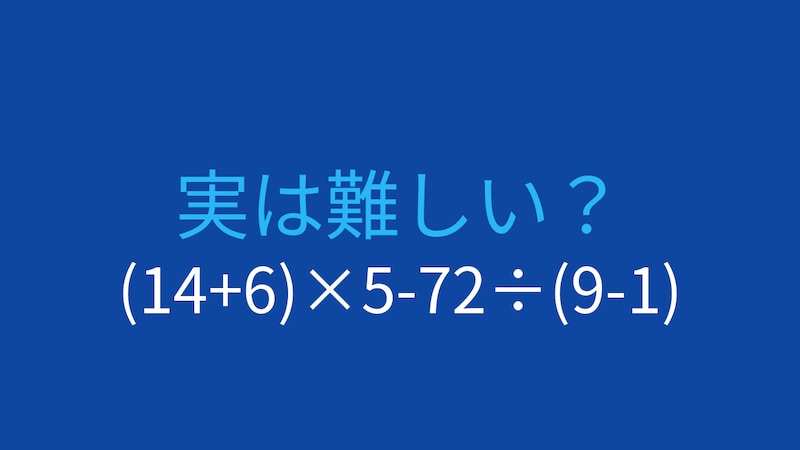 【計算クイズ】(14+6)×5-72÷(9-1)の答えは?の画像