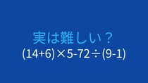 【計算クイズ】(14+6)×5-72÷(9-1)の答えは？