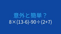 【計算クイズ】8×(13-6)-90÷(2+7)の答えは？