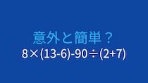 【計算クイズ】8×(13-6)-90÷(2+7)の答えは？