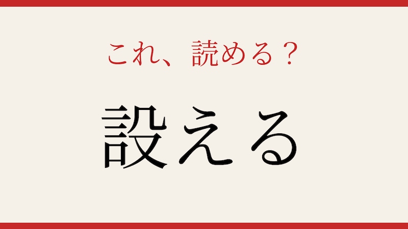 【難読漢字】意外と読めない?この動詞、正しく読めますか!の画像