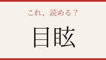 【難読漢字】意外と読めない？よく使うあの言葉です！