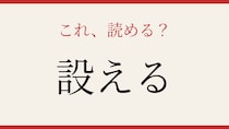 【難読漢字】意外と読めない？この動詞、正しく読めますか！