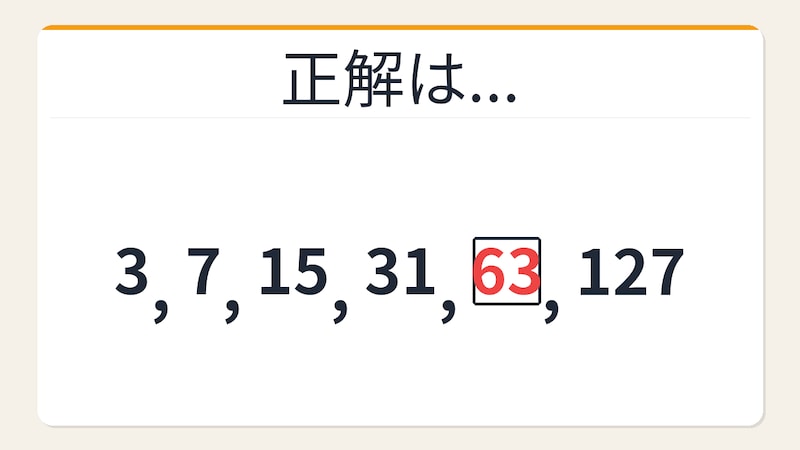 【数列クイズ】2倍+1数列の法則!□に入る数字は?の正解画像