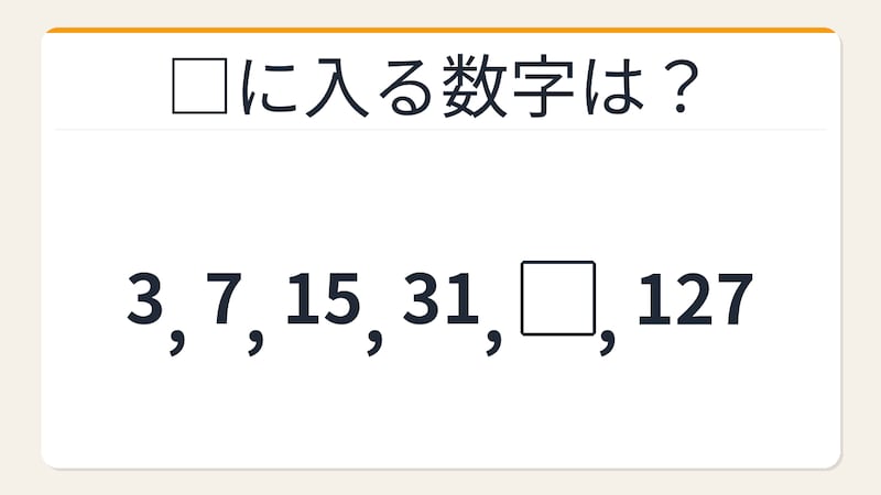 【数列クイズ】2倍+1数列の法則!□に入る数字は?の画像