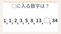 【数列クイズ】フィボナッチ数列の法則！□に入る数字は？