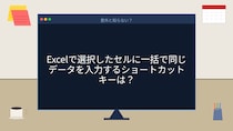 【PCスキル】まだ1セルずつコピペしてるの？