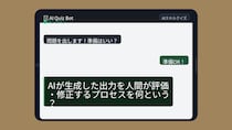 【AIクイズ】AIを「野放し」にしてない？この仕組み知らないとヤバいかも
